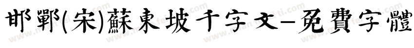 邯郸(宋)苏东坡千字文字体转换
