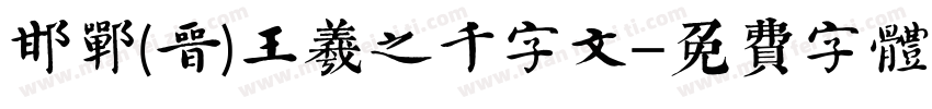 邯郸(晋)王羲之千字文字体转换