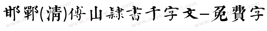 邯郸(清)傅山隶书千字文字体转换