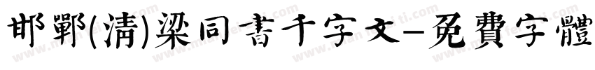 邯郸(清)梁同书千字文字体转换