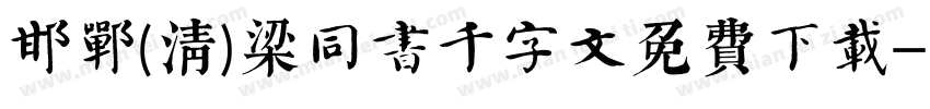 邯郸(清)梁同书千字文免费下载字体转换