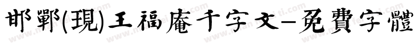 邯郸(现)王福庵千字文字体转换