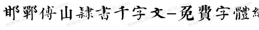 邯郸傅山隶书千字文字体转换