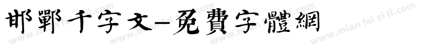 邯郸千字文字体转换