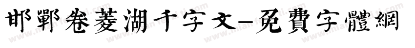 邯郸卷菱湖千字文字体转换