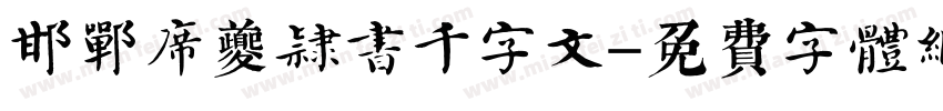 邯郸席夔隶书千字文字体转换