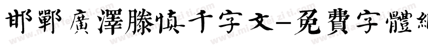 邯郸广泽滕慎千字文字体转换