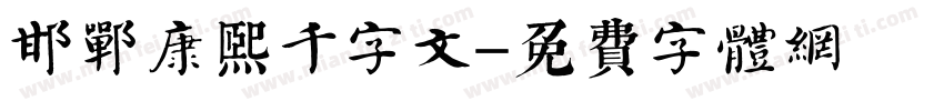 邯郸康熙千字文字体转换