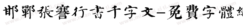 邯郸张謇行书千字文字体转换