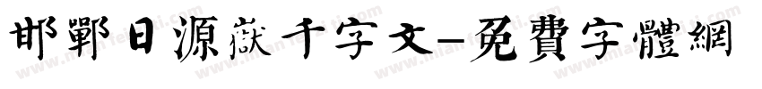邯郸日源岳千字文字体转换