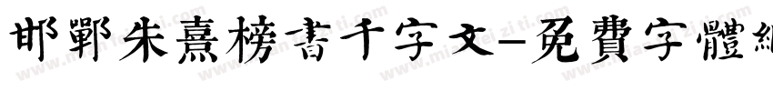 邯郸朱熹榜书千字文字体转换