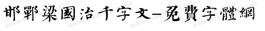 邯郸梁国治千字文字体转换