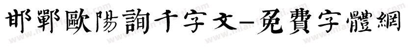 邯郸欧阳询千字文字体转换