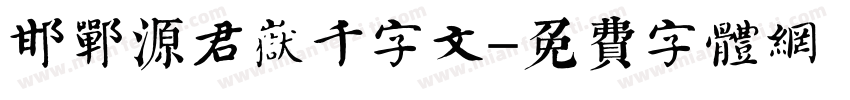 邯郸源君岳千字文字体转换
