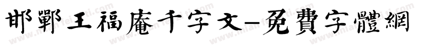 邯郸王福庵千字文字体转换