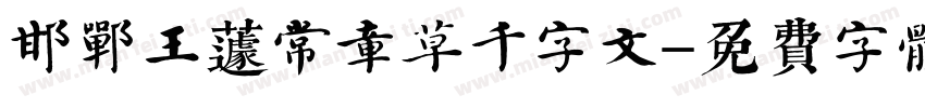 邯郸王蘧常章草千字文字体转换