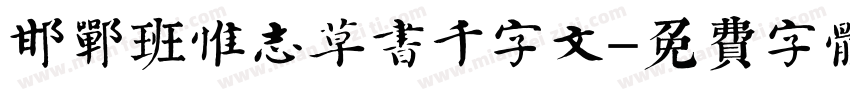 邯郸班惟志草书千字文字体转换