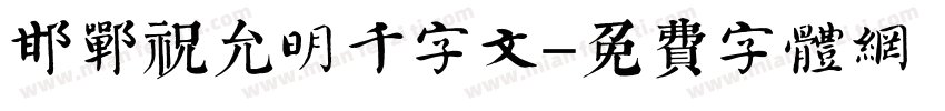 邯郸祝允明千字文字体转换