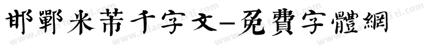 邯郸米芾千字文字体转换