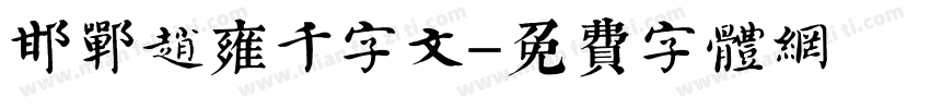 邯郸赵雍千字文字体转换
