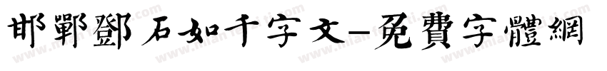 邯郸邓石如千字文字体转换