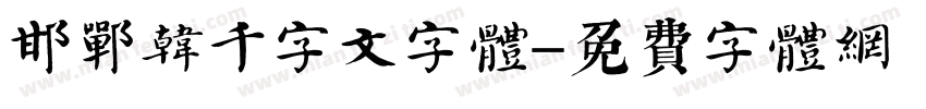 邯郸韩濩千字文字体字体转换