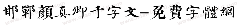 邯郸颜真卿千字文字体转换