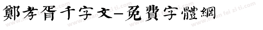 郑孝胥千字文字体转换