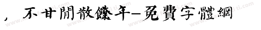，不甘闲散度余年字体转换