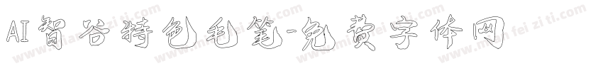 AI智谷特色毛笔字体转换