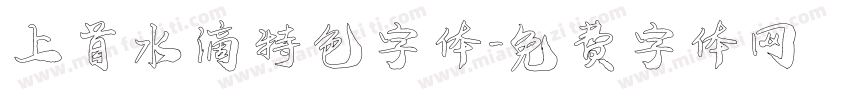 上首水滴特色字体字体转换