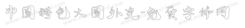 中国特色大国外交字体转换