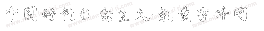 中国特色社会主义字体转换