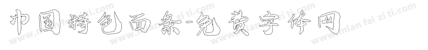 中国特色面条字体转换