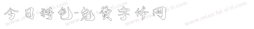 今日特色字体转换