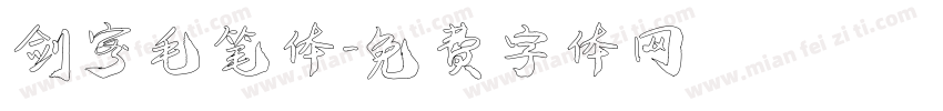 剑客毛笔体字体转换