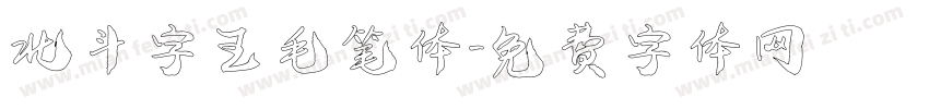 北斗字王毛笔体字体转换