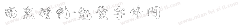 南京特色字体转换