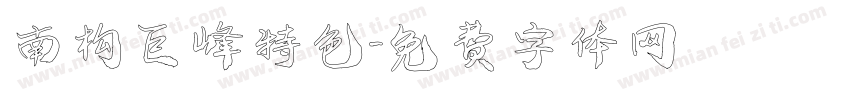 南构巨峰特色字体转换