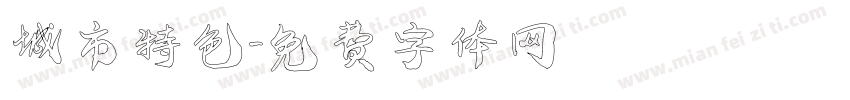 城市特色字体转换