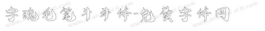字魂毛笔斗牛体字体转换