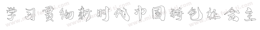学习贯彻新时代中国特色社会主义思想字体转换