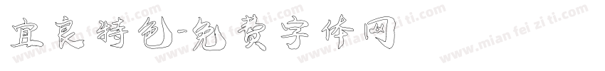宜良特色字体转换