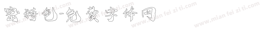 密特色字体转换