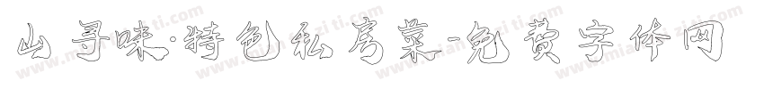 山寻味·特色私房菜字体转换