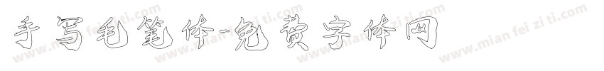 手写毛笔体字体转换