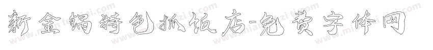 新金锅特色抓饭店字体转换