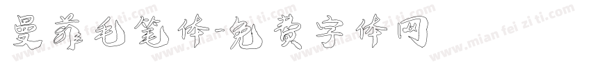 曼菲毛笔体字体转换