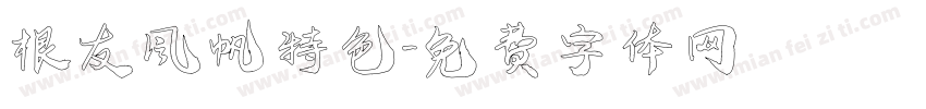 根友风帆特色字体转换