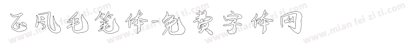 正风毛笔体字体转换